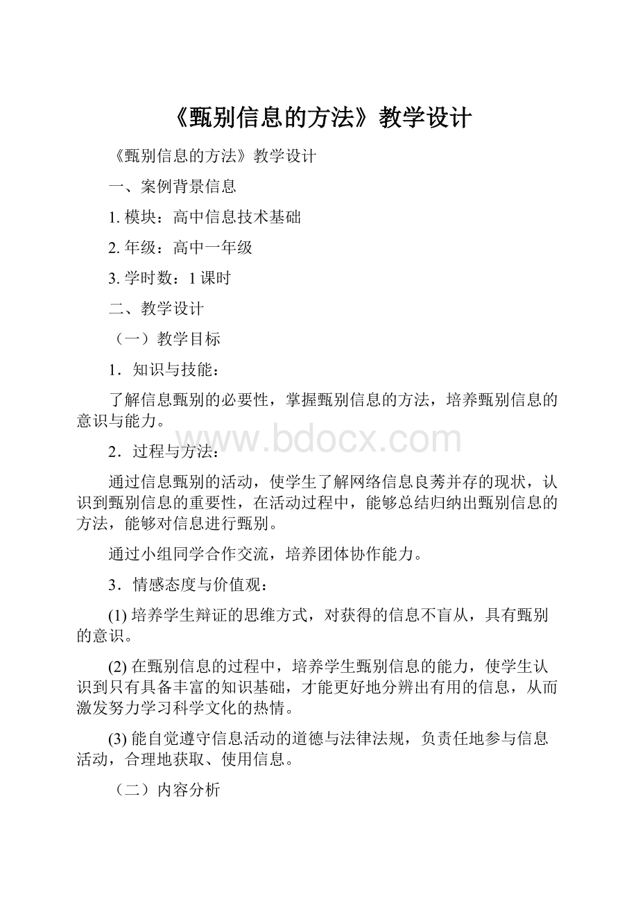 《甄别信息的方法》教学设计.docx