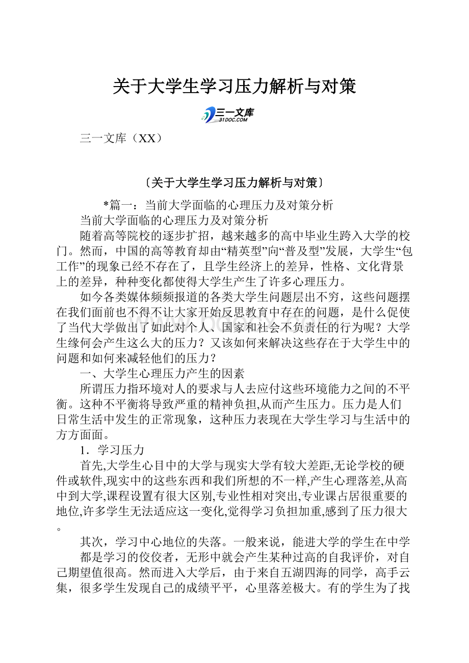 关于大学生学习压力解析与对策.docx