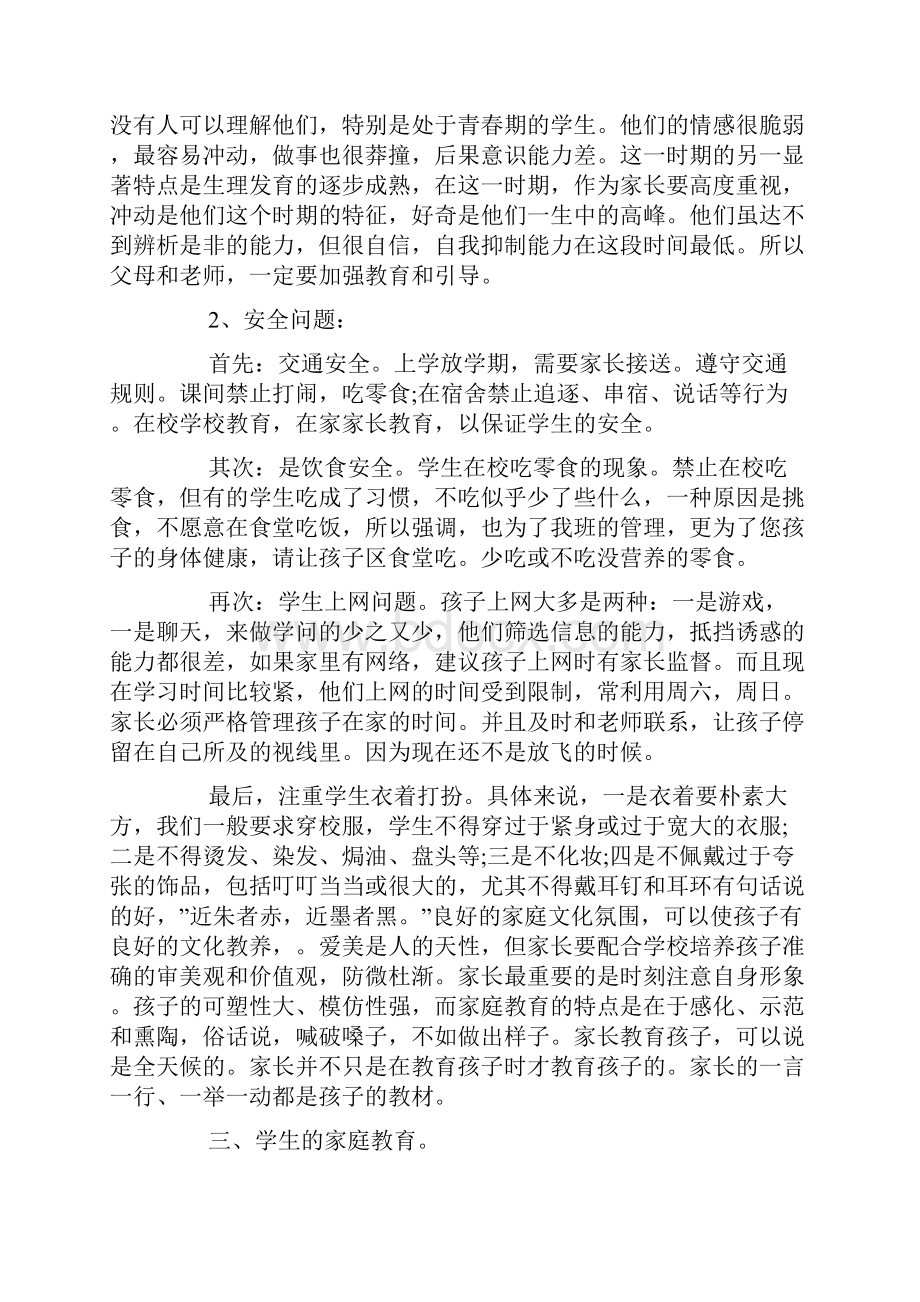 七年级家长会班主任发言稿精选范文.docx_第2页