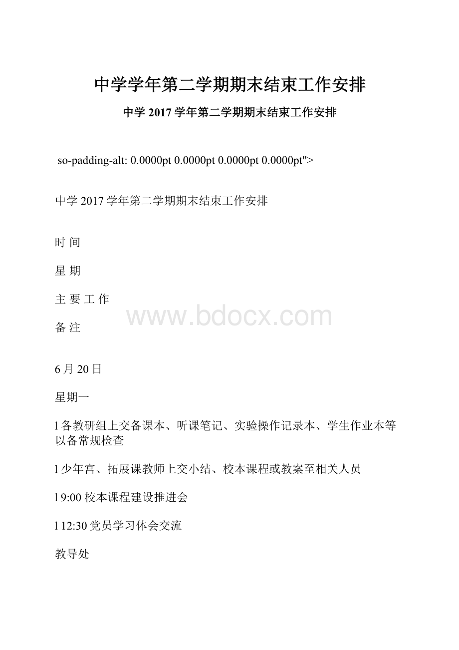 中学学年第二学期期末结束工作安排.docx