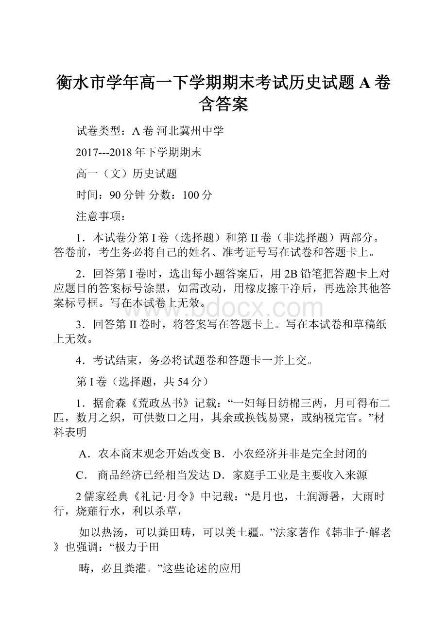 衡水市学年高一下学期期末考试历史试题A卷 含答案.docx_第1页