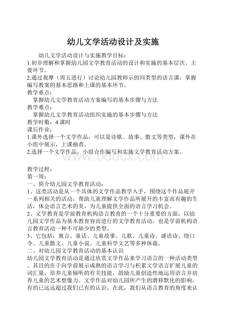 幼儿文学活动设计及实施.docx_第1页