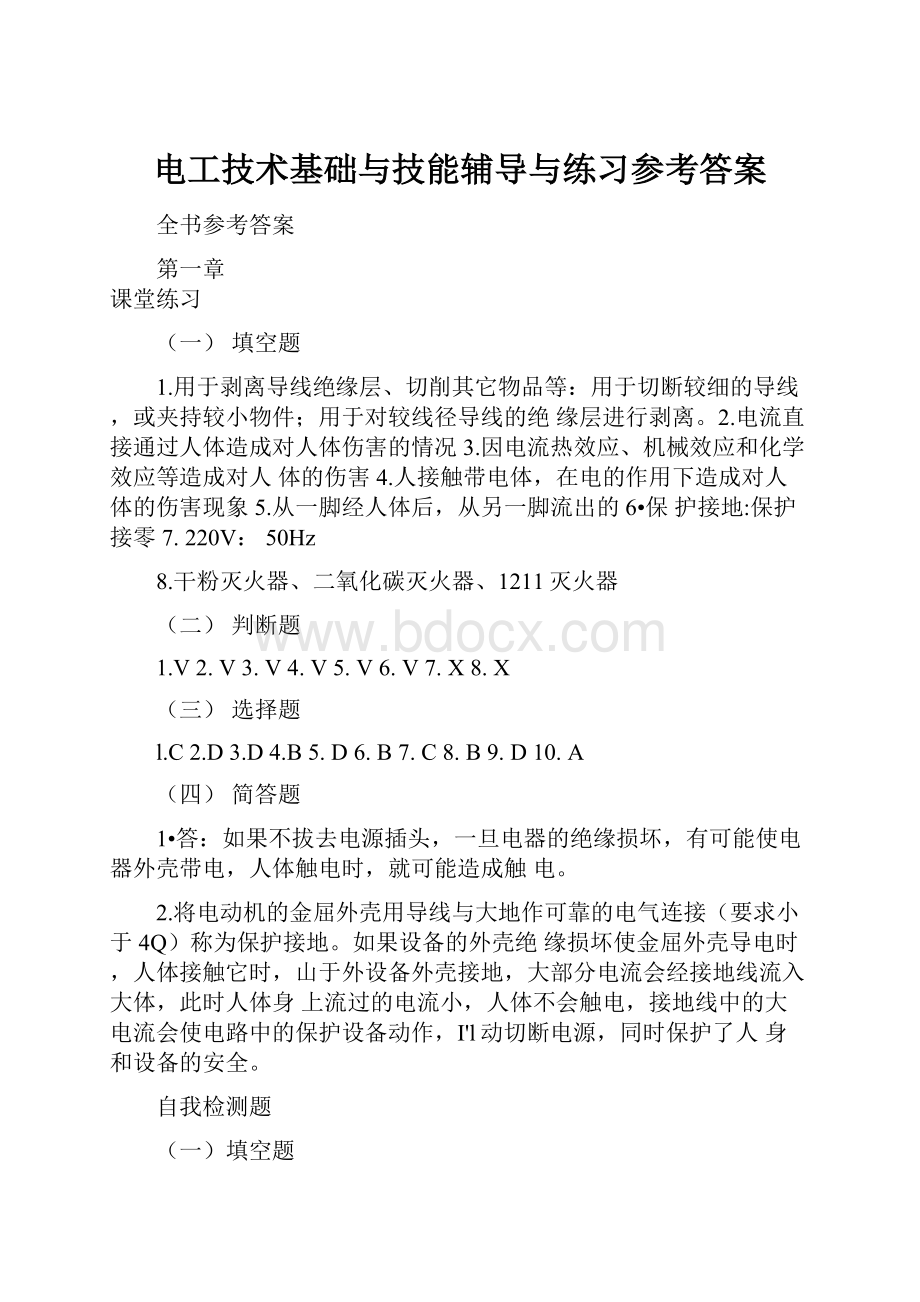 电工技术基础与技能辅导与练习参考答案.docx