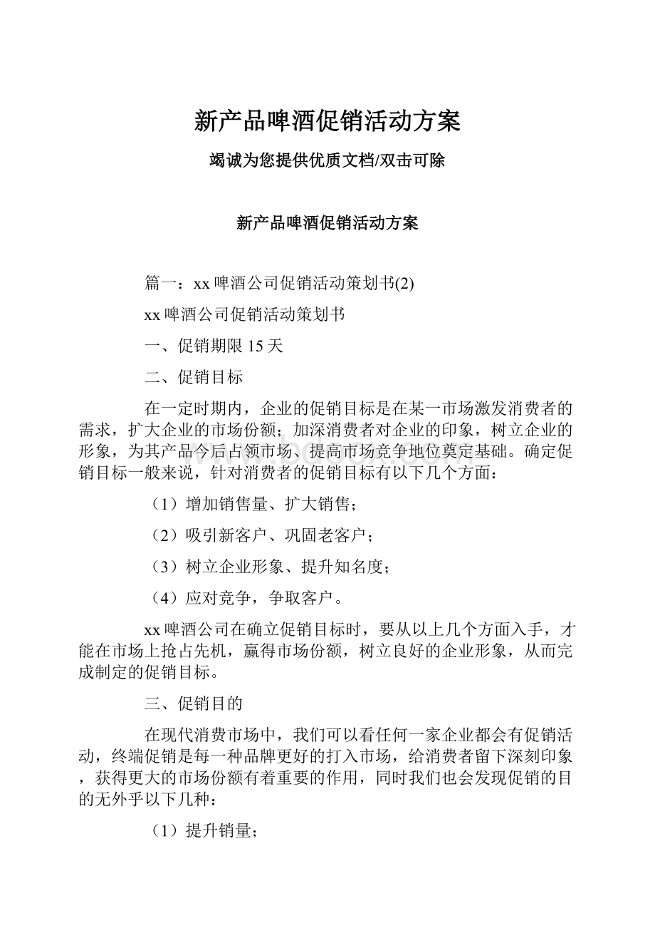 新产品啤酒促销活动方案.docx