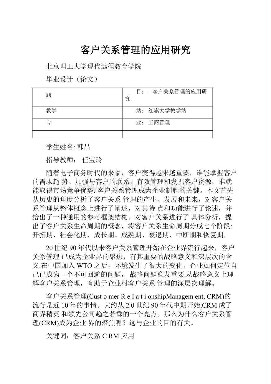 客户关系管理的应用研究.docx_第1页