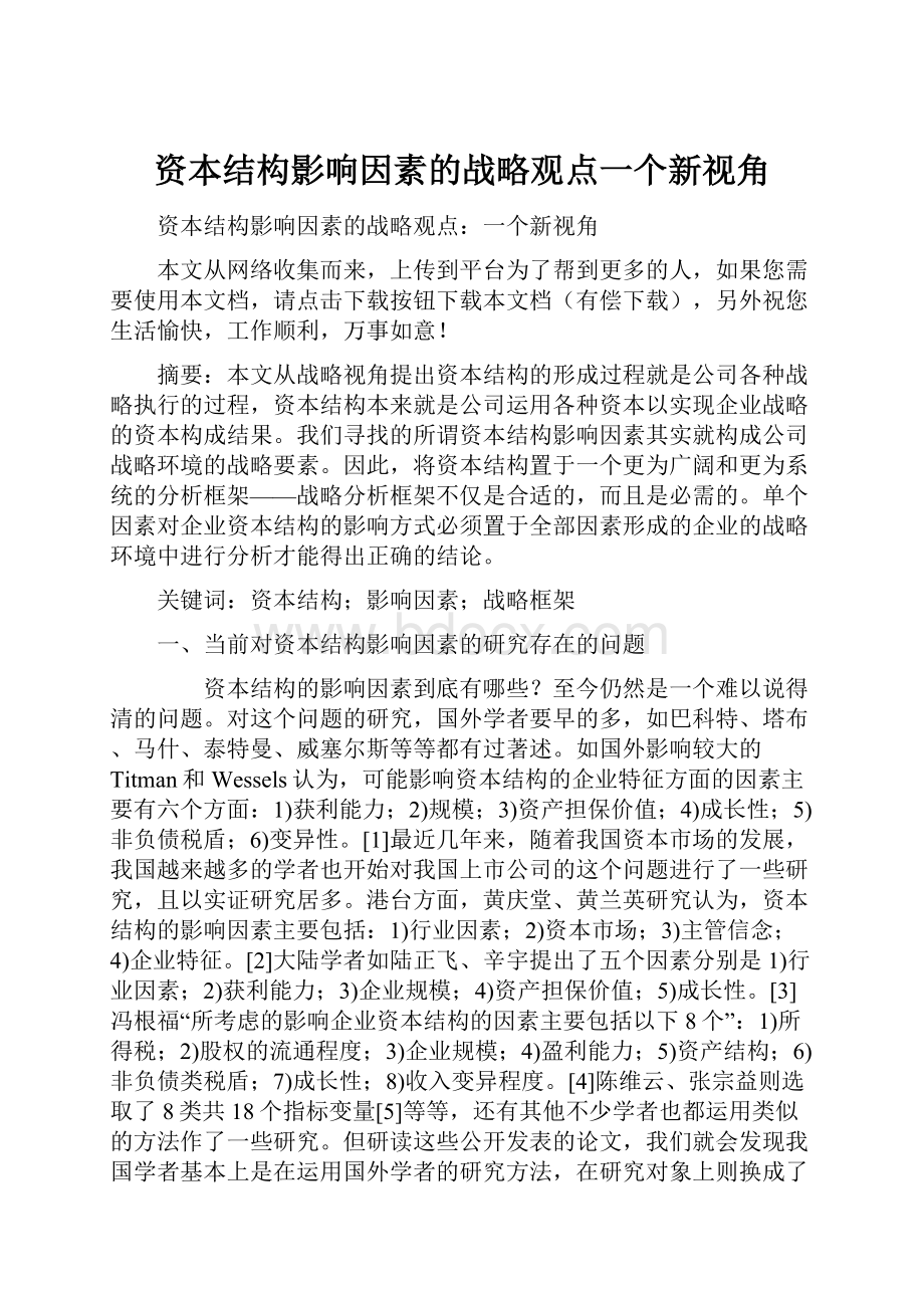 资本结构影响因素的战略观点一个新视角.docx