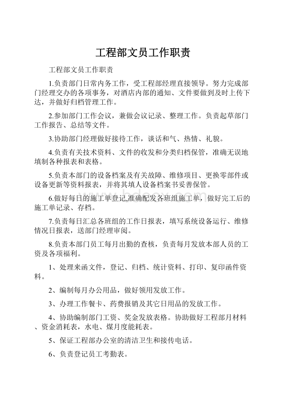 工程部文员工作职责.docx