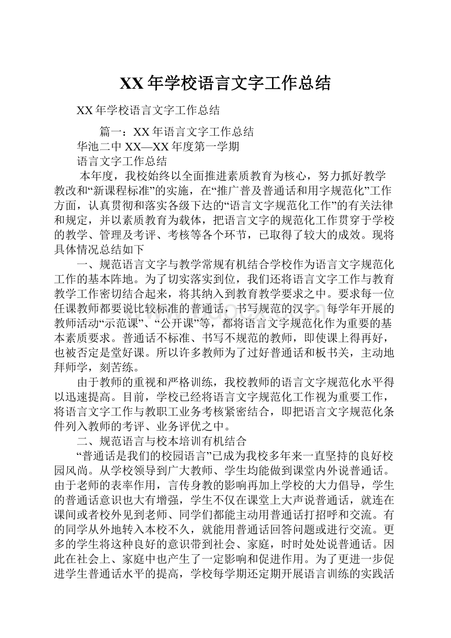 XX年学校语言文字工作总结.docx_第1页