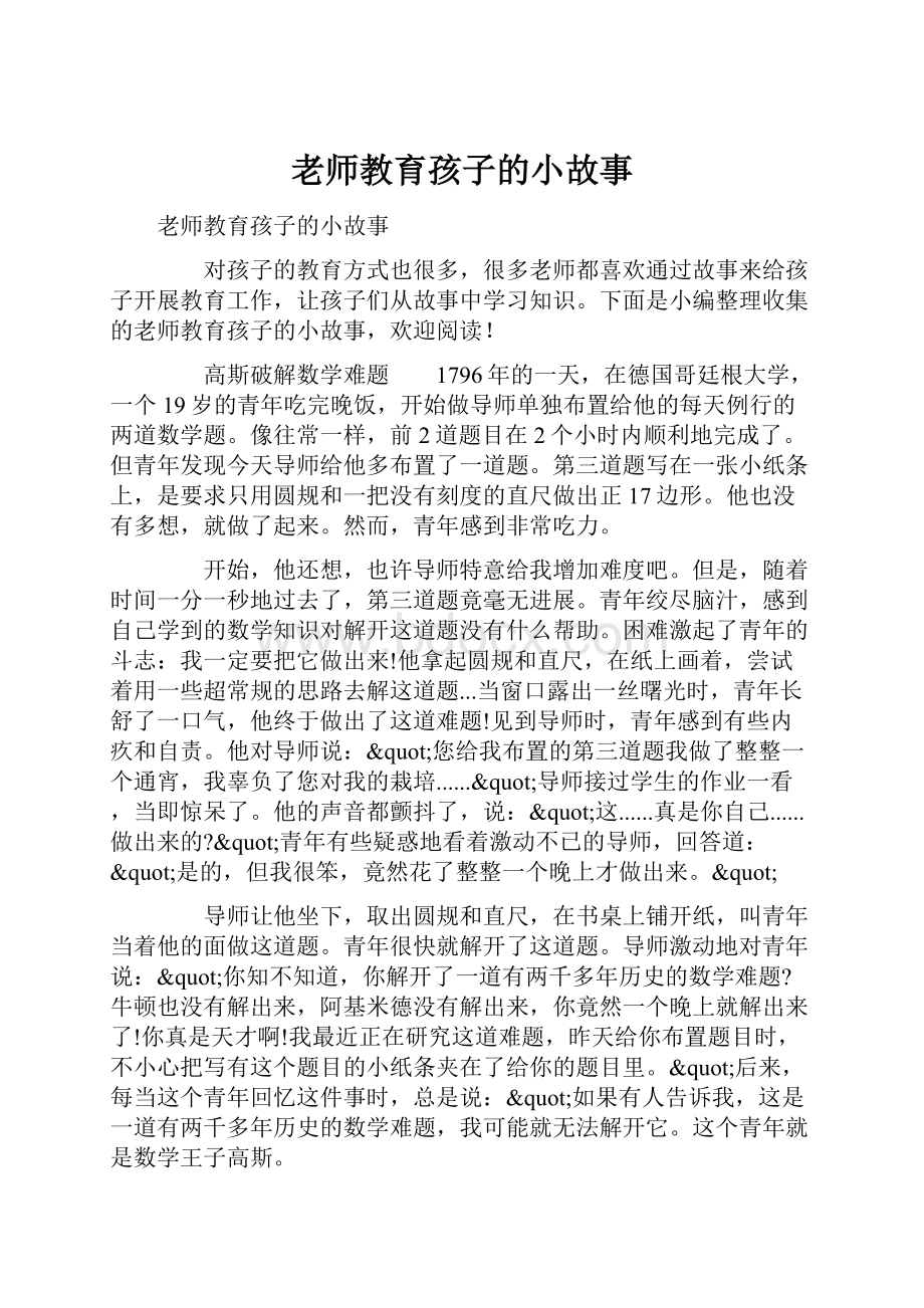 老师教育孩子的小故事.docx