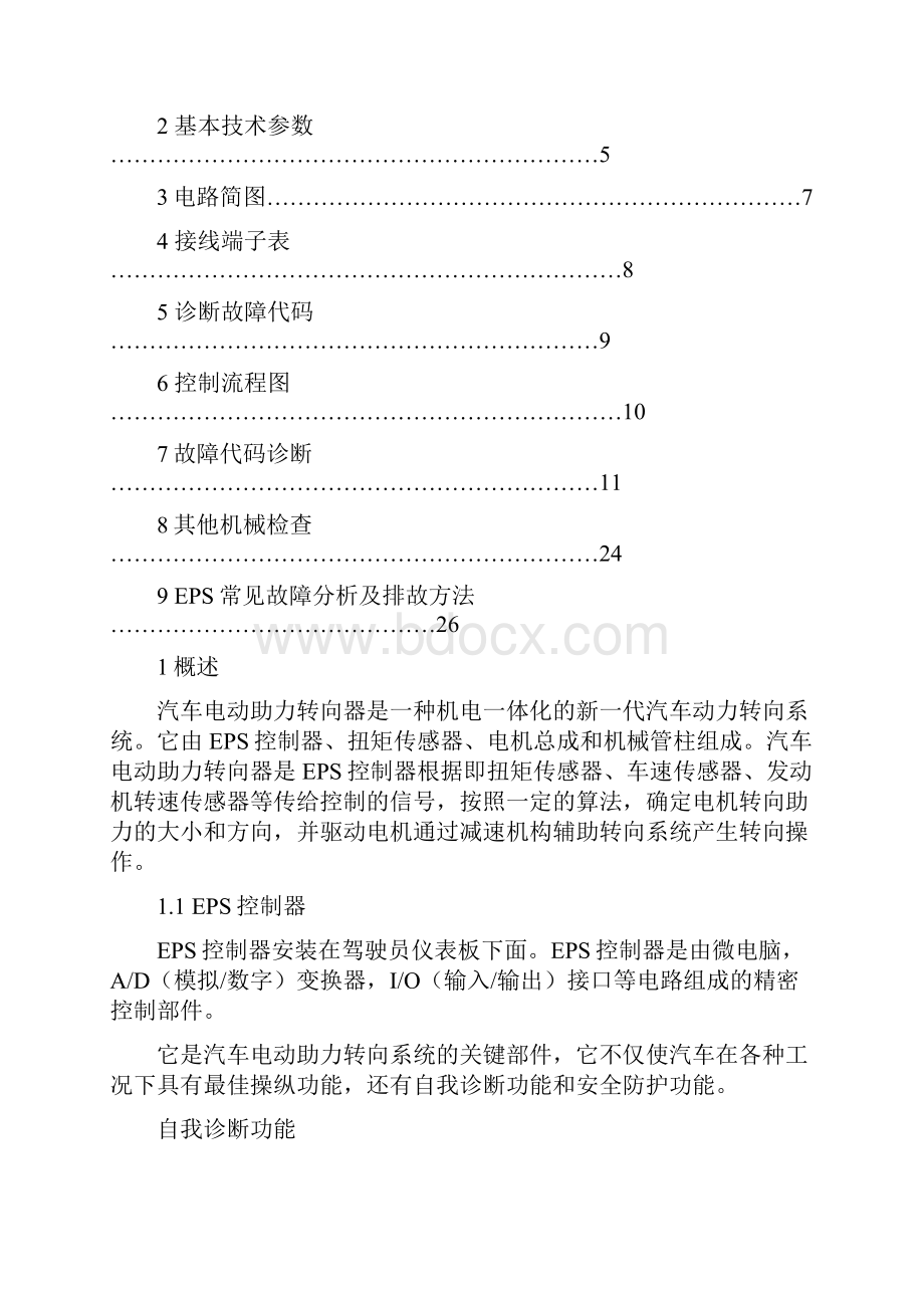 株洲易力达EPS电动助力转向系统维修指南.docx_第2页