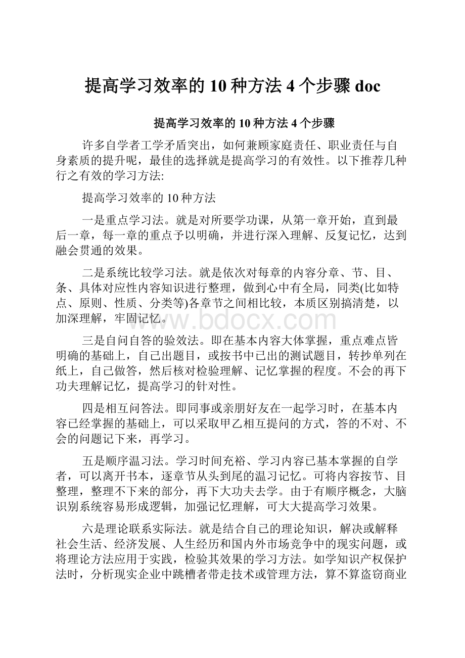 提高学习效率的10种方法4个步骤doc.docx