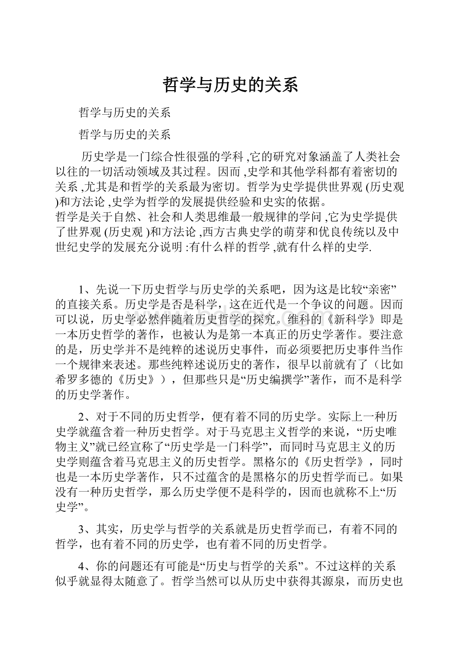 哲学与历史的关系.docx_第1页