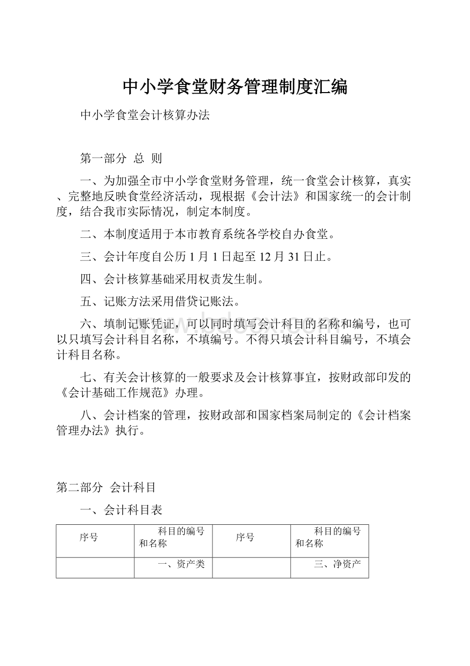 中小学食堂财务管理制度汇编.docx_第1页