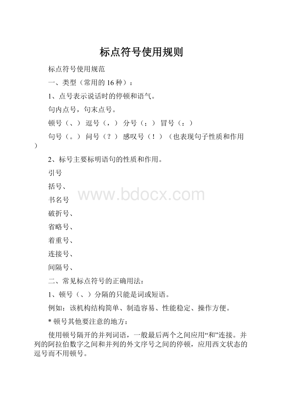 标点符号使用规则.docx_第1页