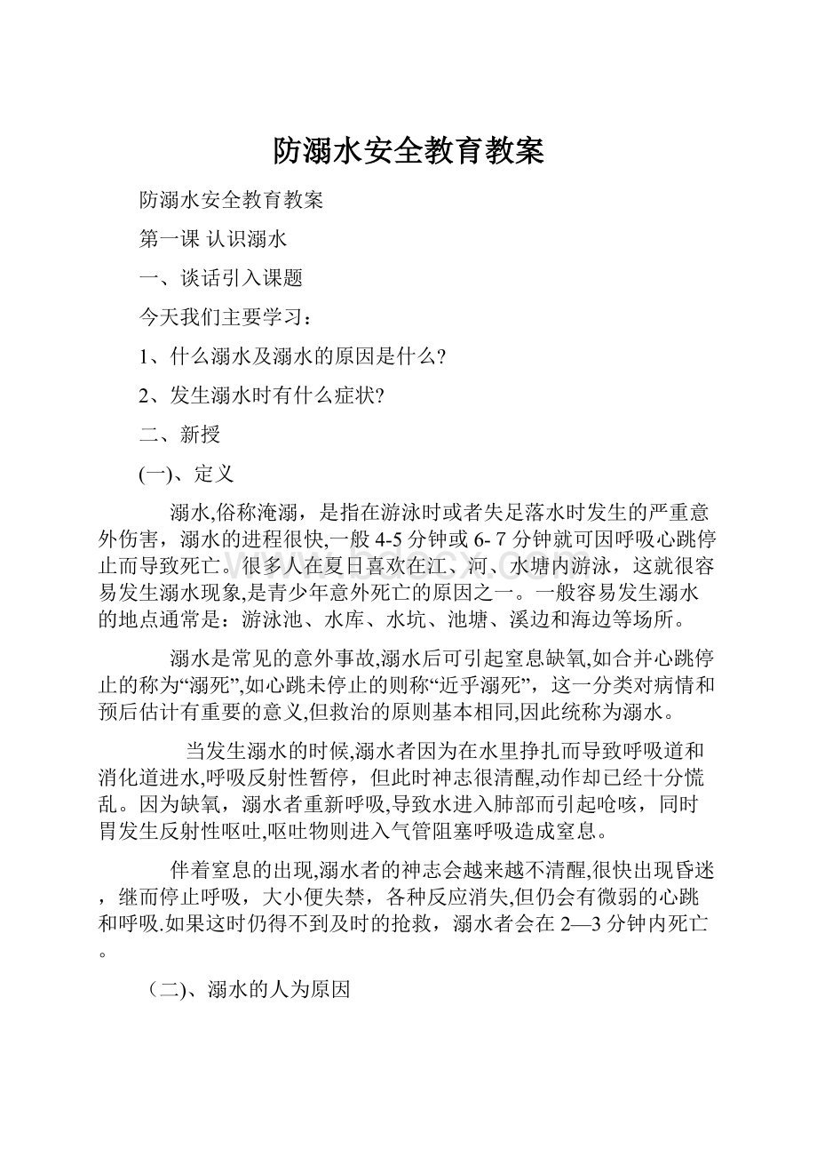 防溺水安全教育教案.docx_第1页