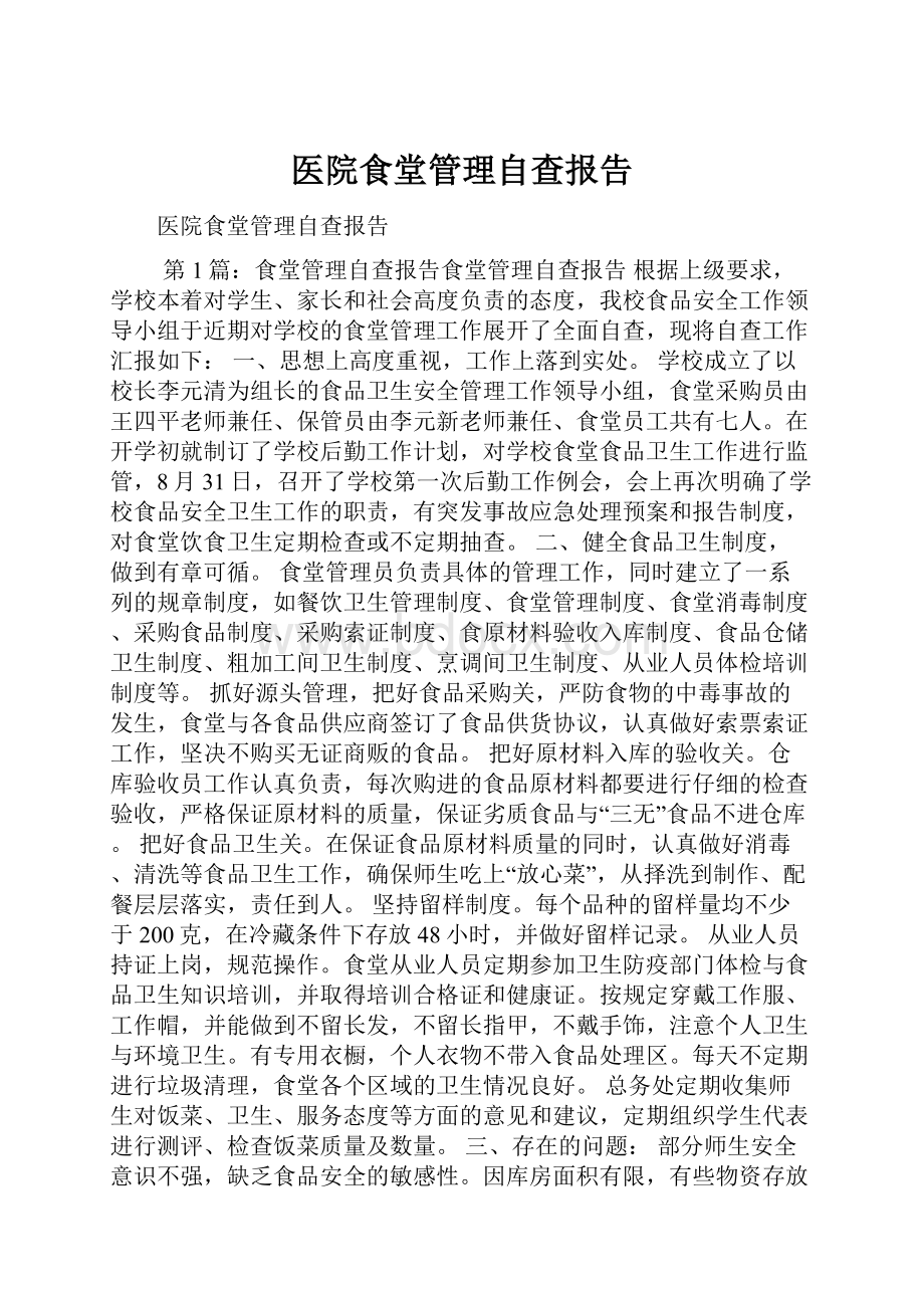 医院食堂管理自查报告.docx