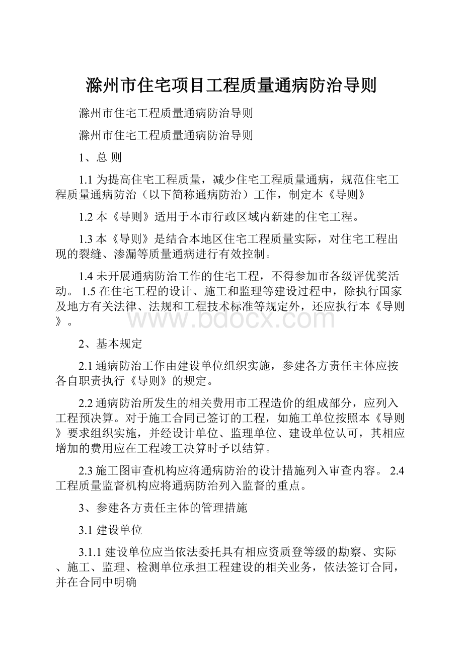 滁州市住宅项目工程质量通病防治导则.docx_第1页