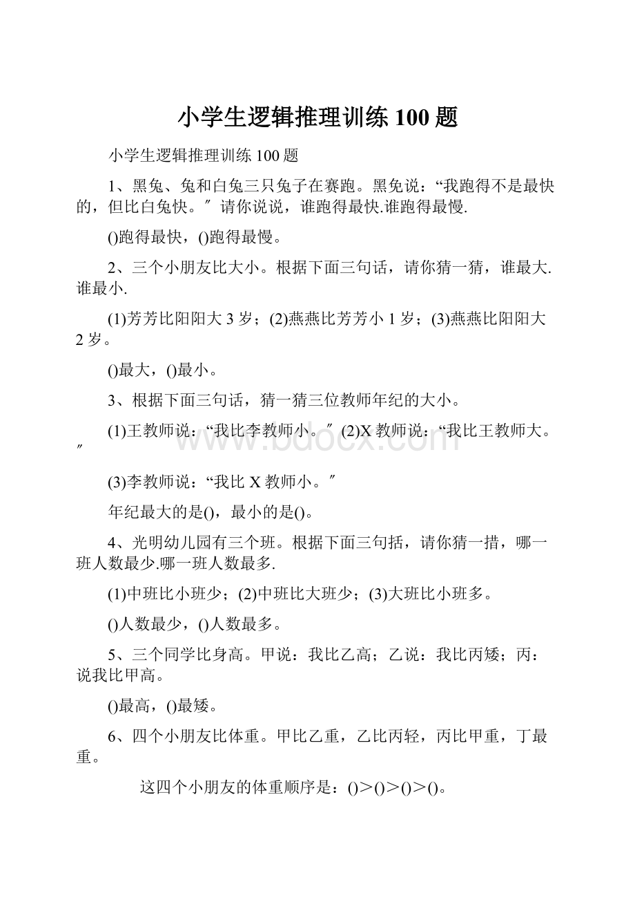 小学生逻辑推理训练100题.docx_第1页