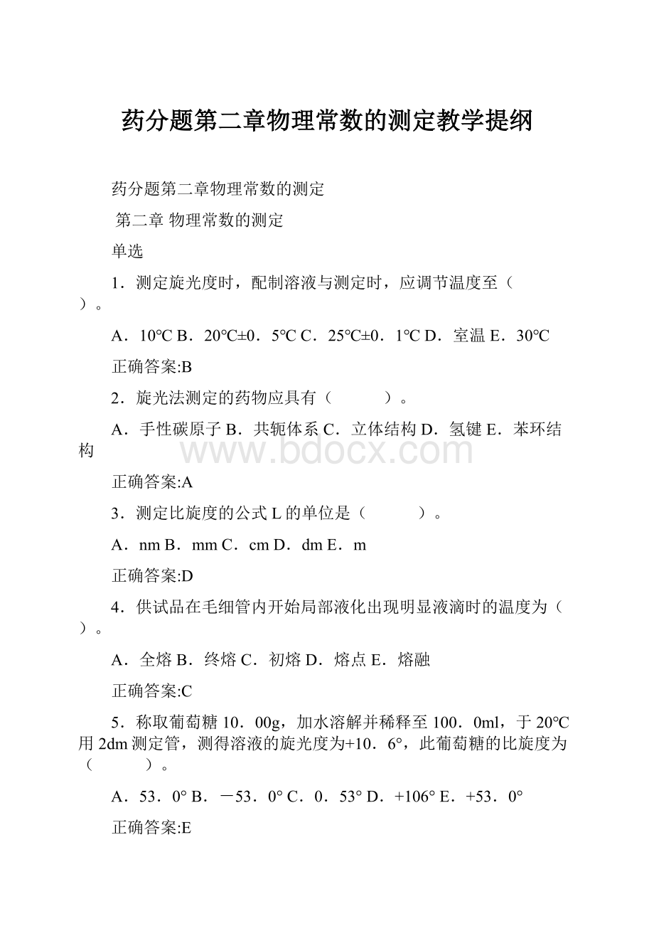 药分题第二章物理常数的测定教学提纲.docx