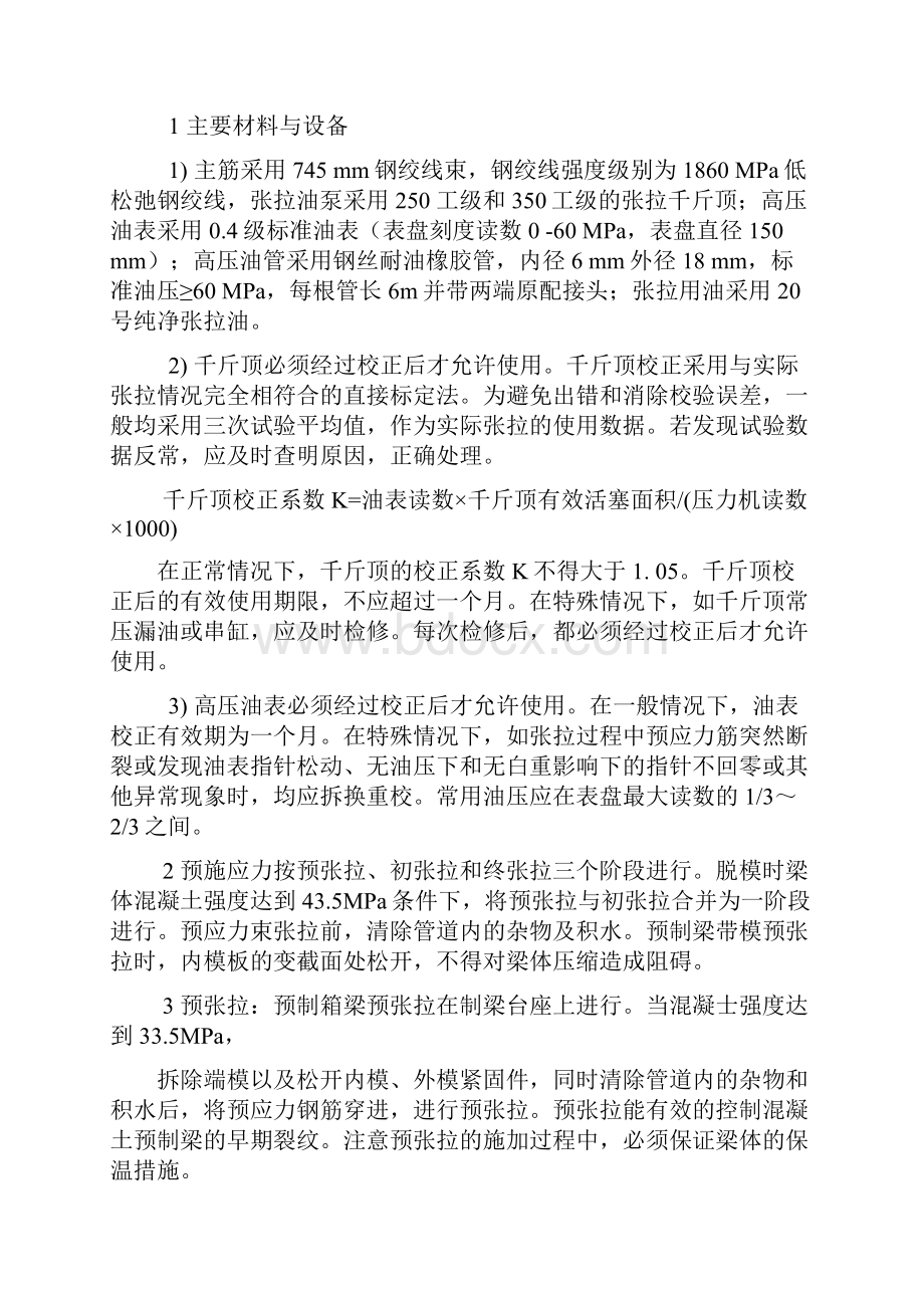 预制箱梁预应力施工作业指导书.docx_第3页