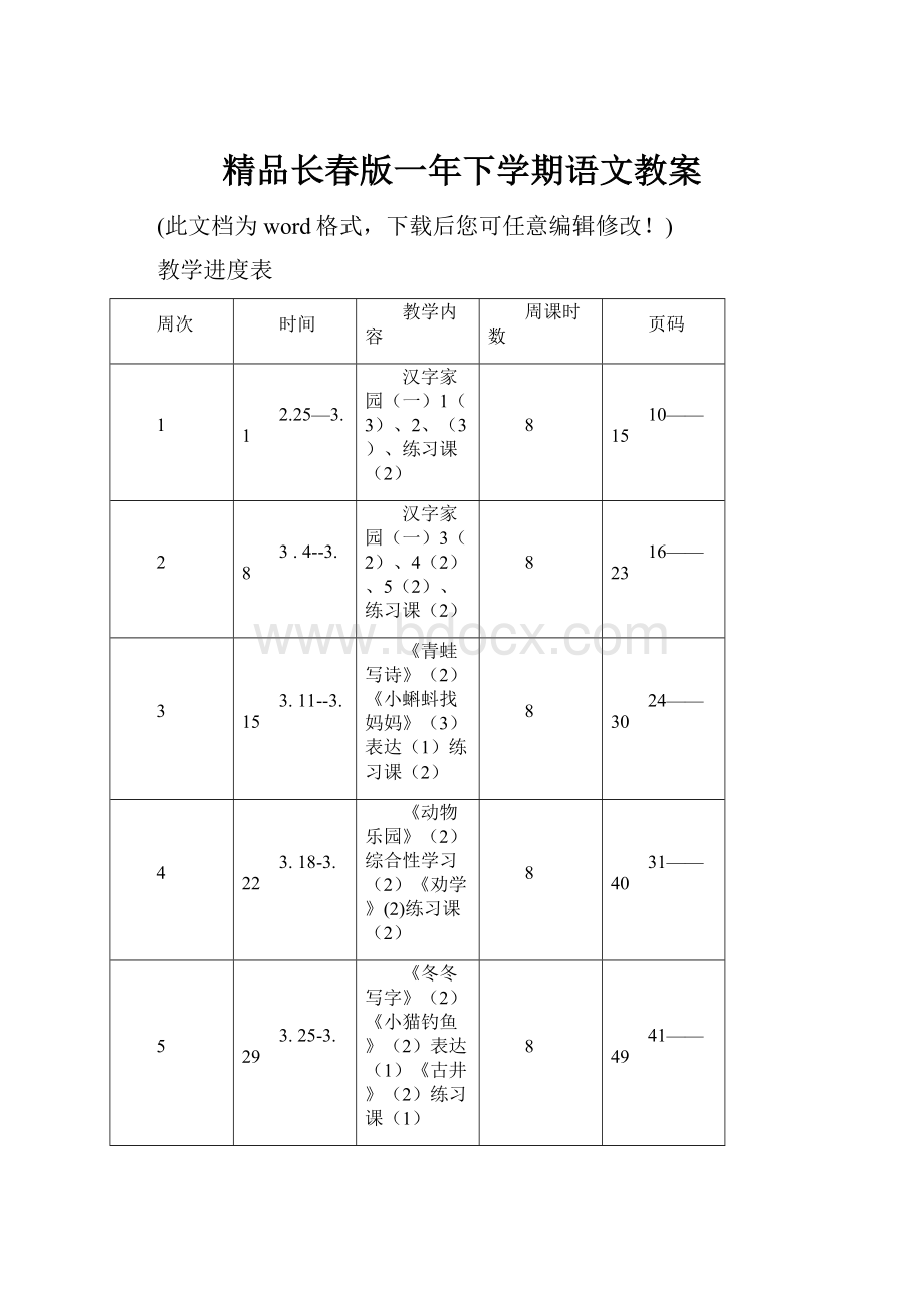 精品长春版一年下学期语文教案.docx