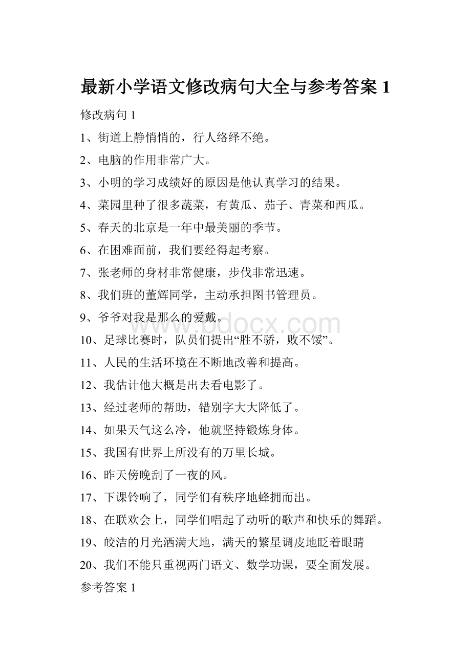 最新小学语文修改病句大全与参考答案1.docx