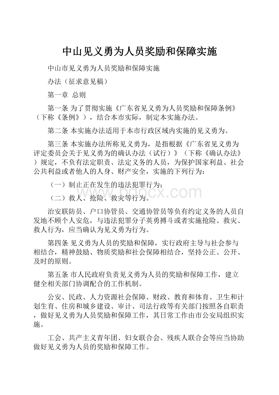 中山见义勇为人员奖励和保障实施.docx