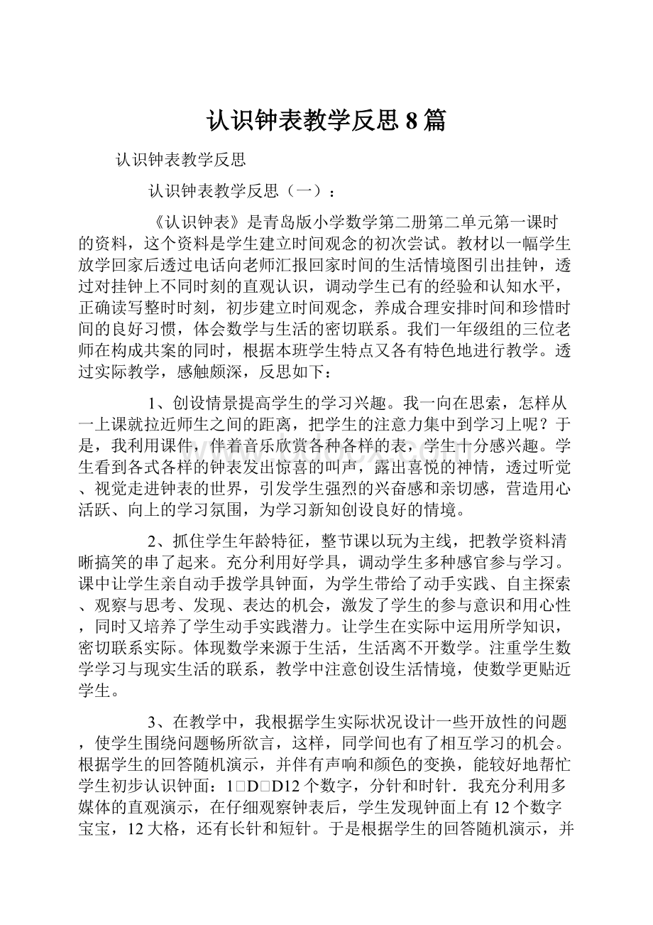 认识钟表教学反思8篇.docx