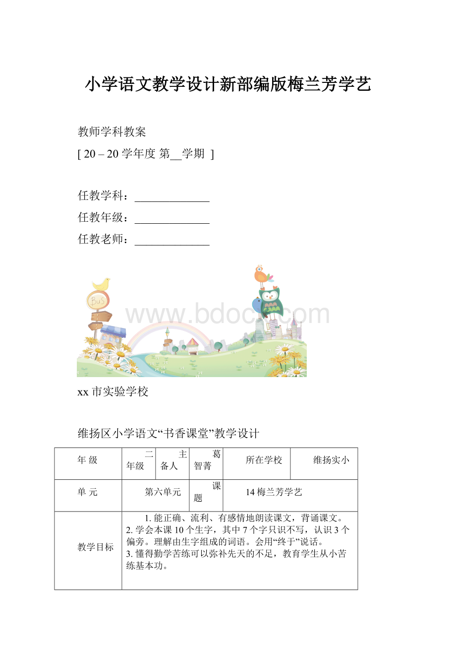 小学语文教学设计新部编版梅兰芳学艺.docx_第1页