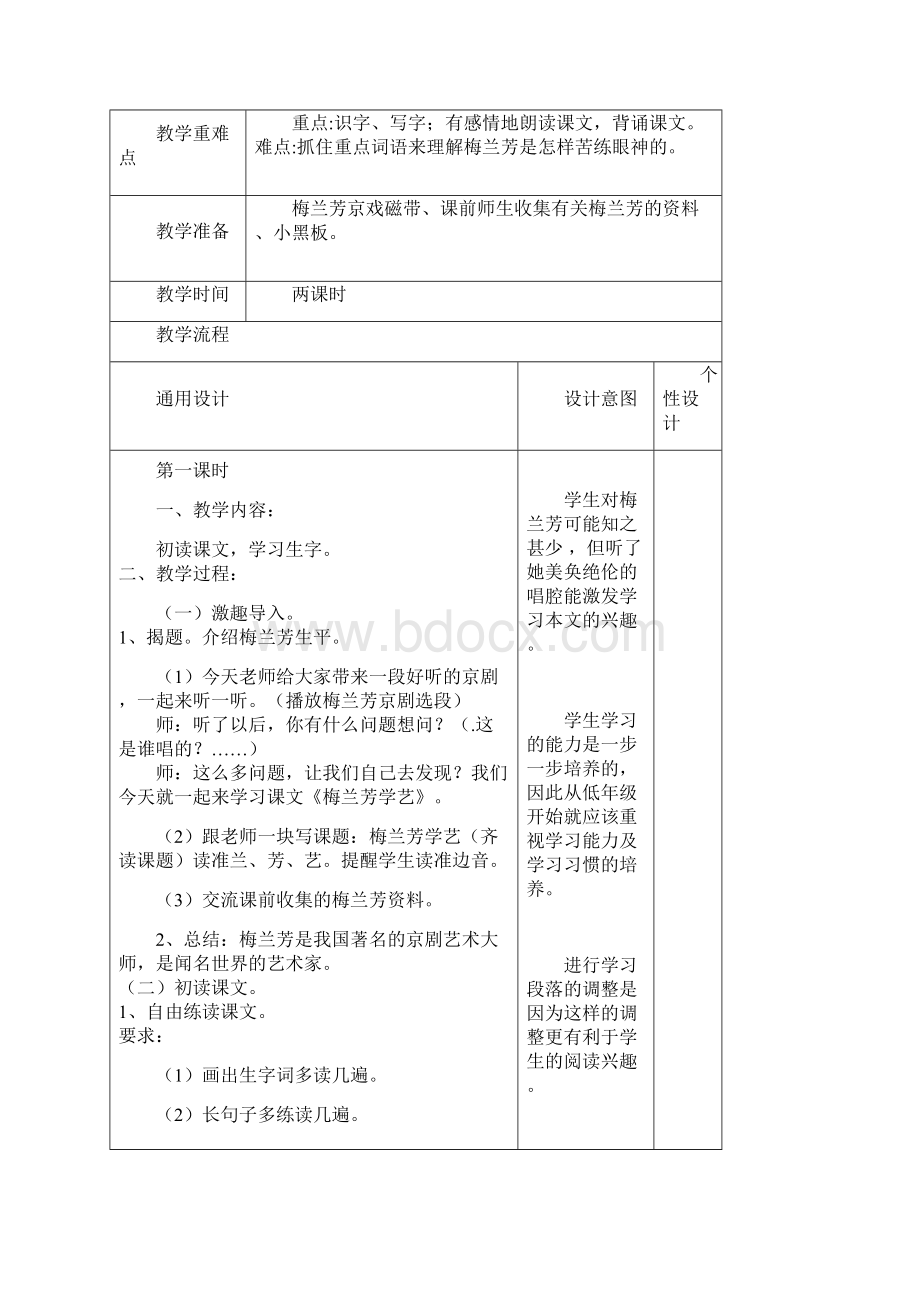 小学语文教学设计新部编版梅兰芳学艺.docx_第2页