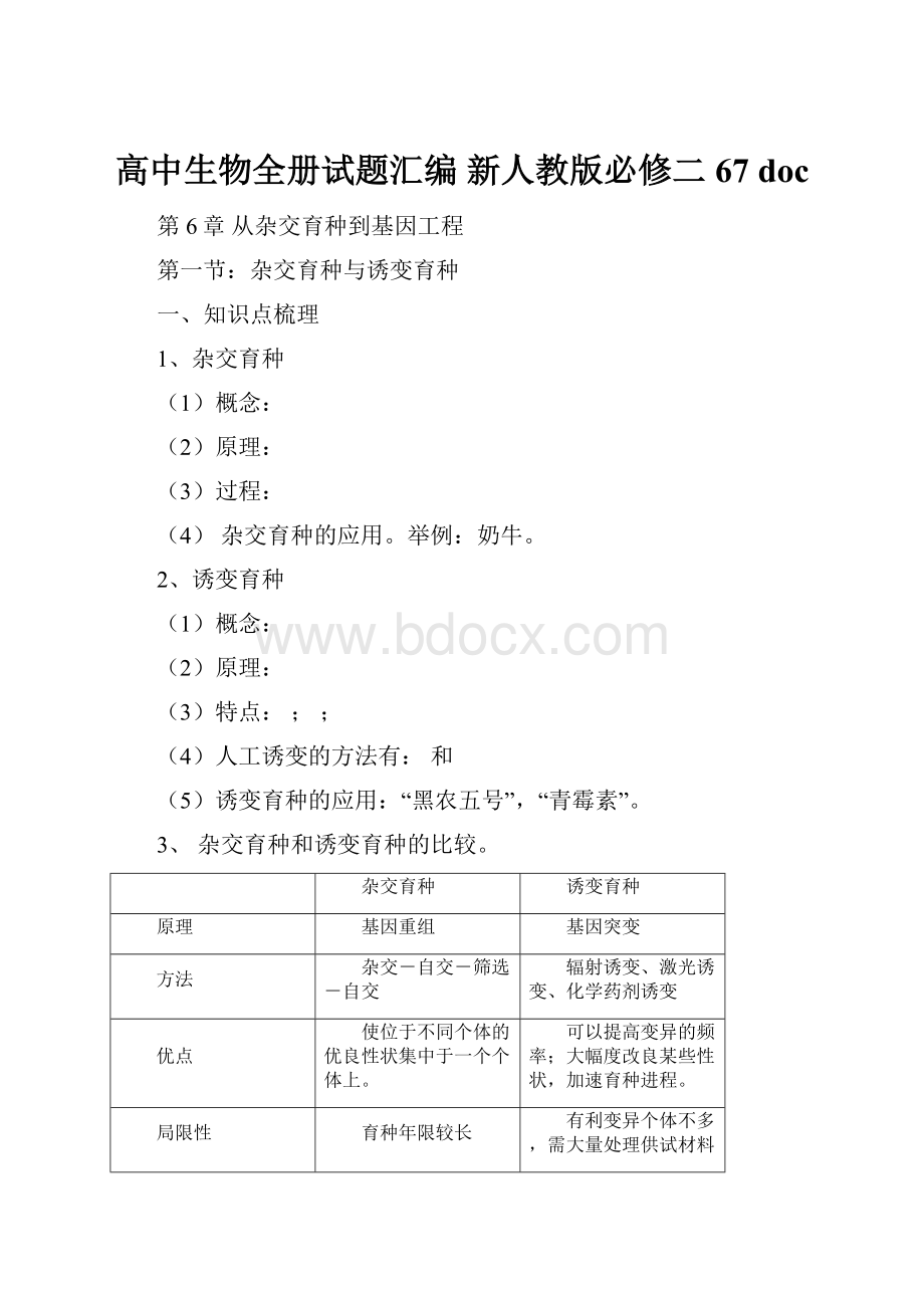 高中生物全册试题汇编 新人教版必修二67 doc.docx