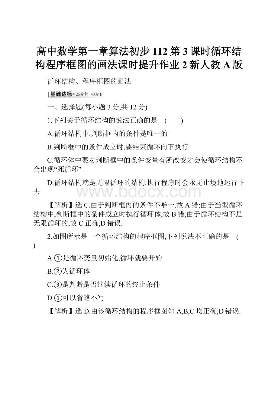 高中数学第一章算法初步112第3课时循环结构程序框图的画法课时提升作业2新人教A版.docx_第1页