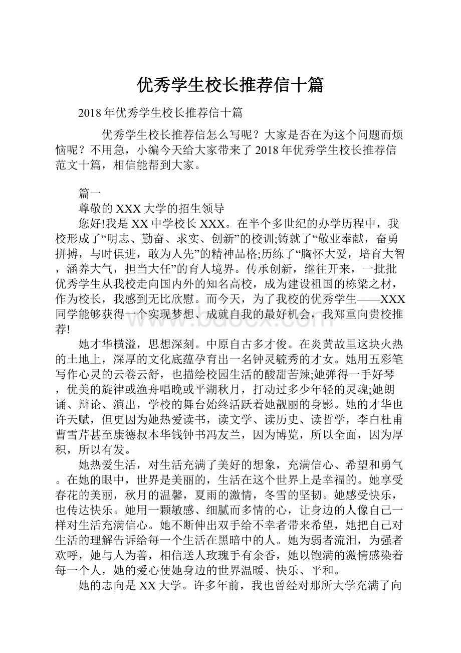 优秀学生校长推荐信十篇.docx