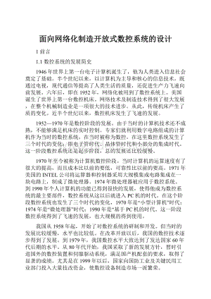 面向网络化制造开放式数控系统的设计.docx