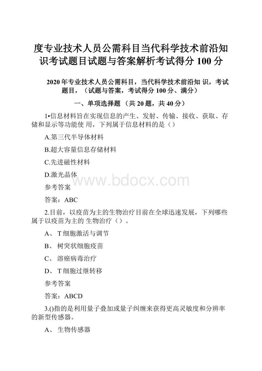 度专业技术人员公需科目当代科学技术前沿知识考试题目试题与答案解析考试得分100分.docx