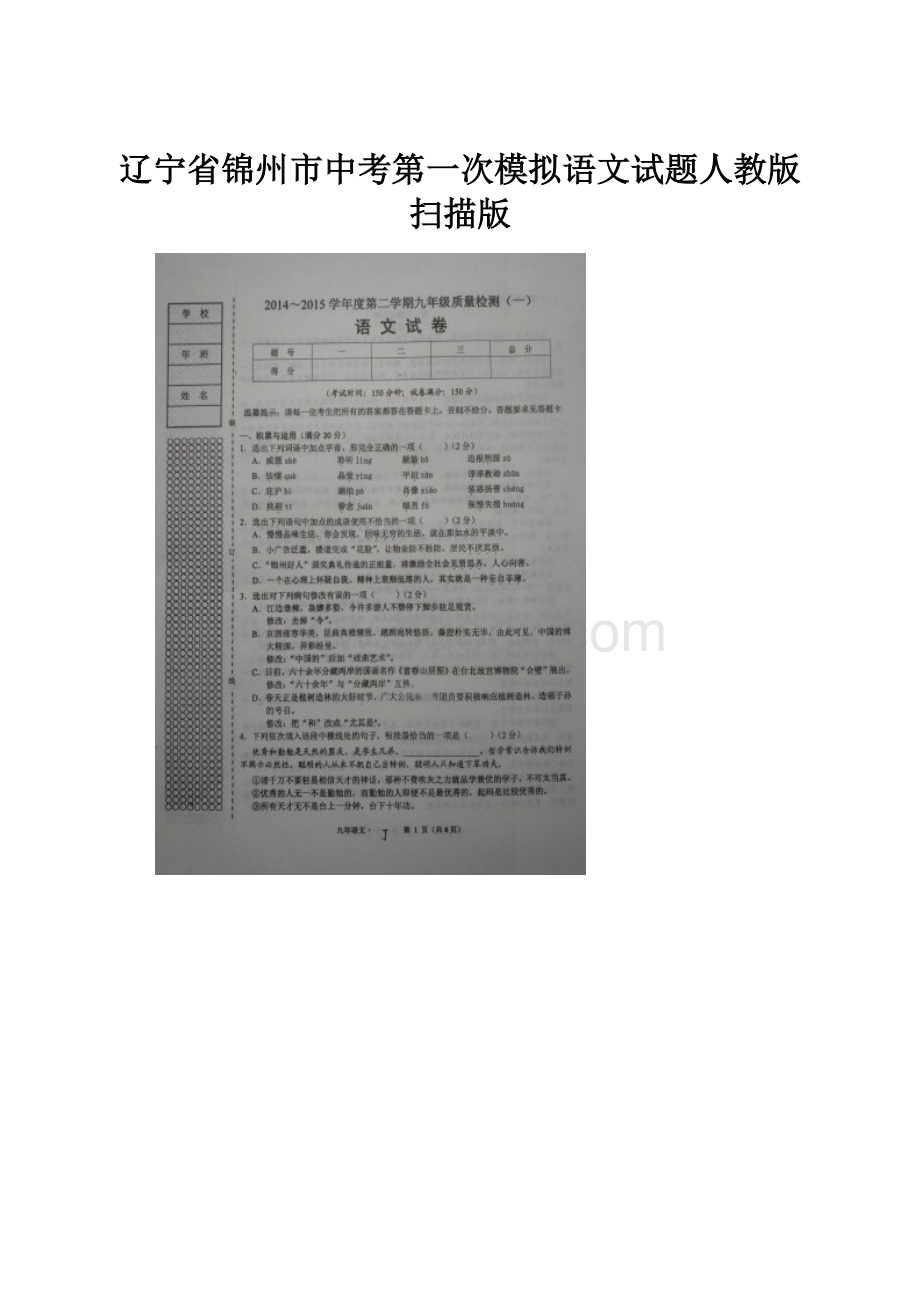 辽宁省锦州市中考第一次模拟语文试题人教版扫描版.docx