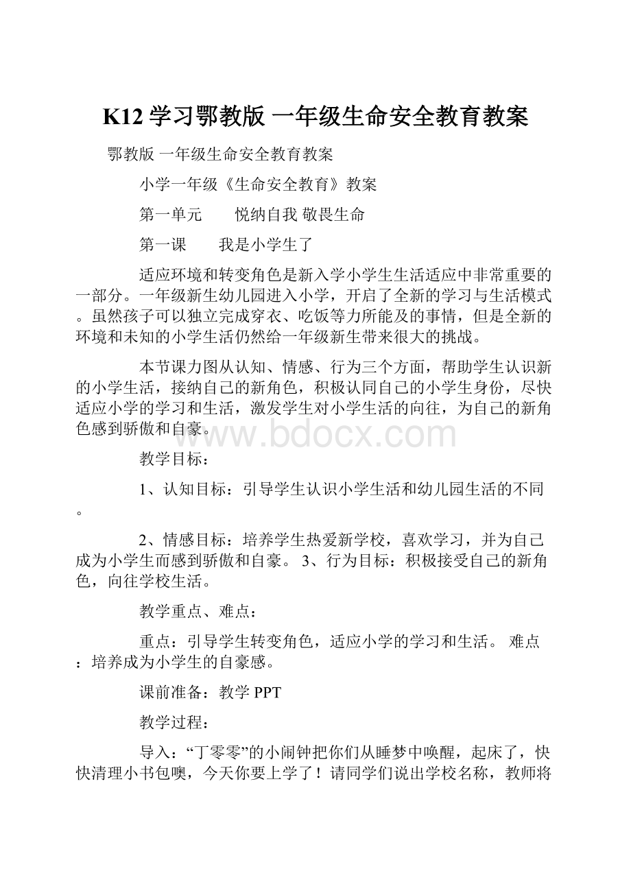 K12学习鄂教版 一年级生命安全教育教案.docx_第1页