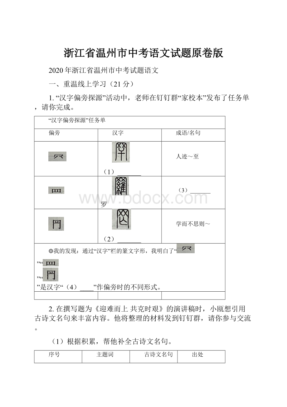 浙江省温州市中考语文试题原卷版.docx