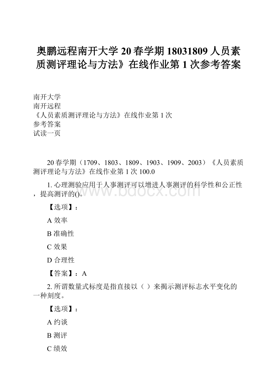 奥鹏远程南开大学20春学期18031809人员素质测评理论与方法》在线作业第1次参考答案.docx