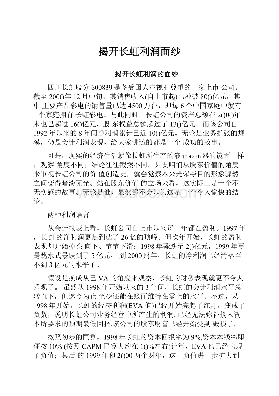 揭开长虹利润面纱.docx