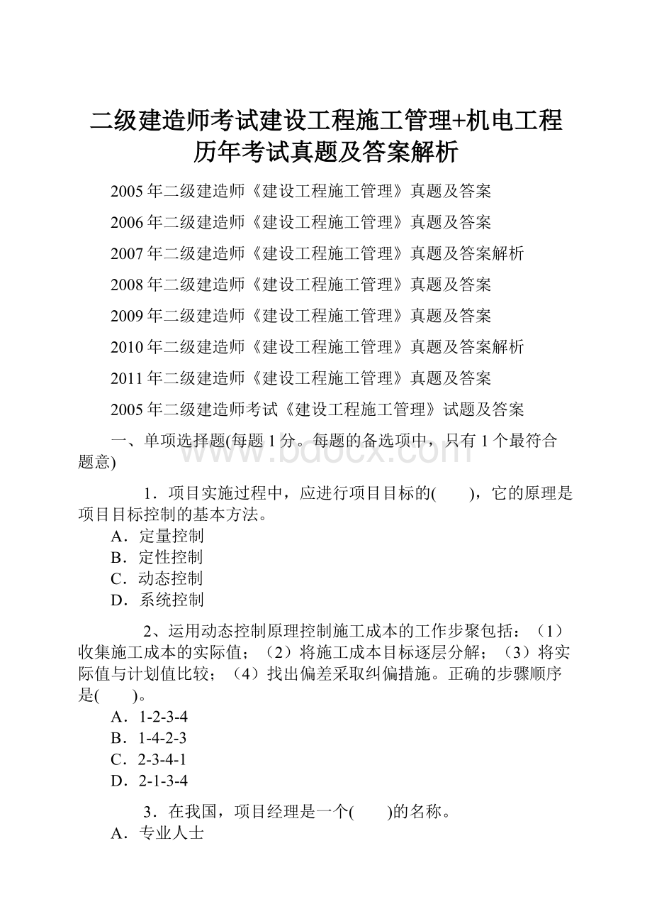 二级建造师考试建设工程施工管理+机电工程历年考试真题及答案解析.docx_第1页