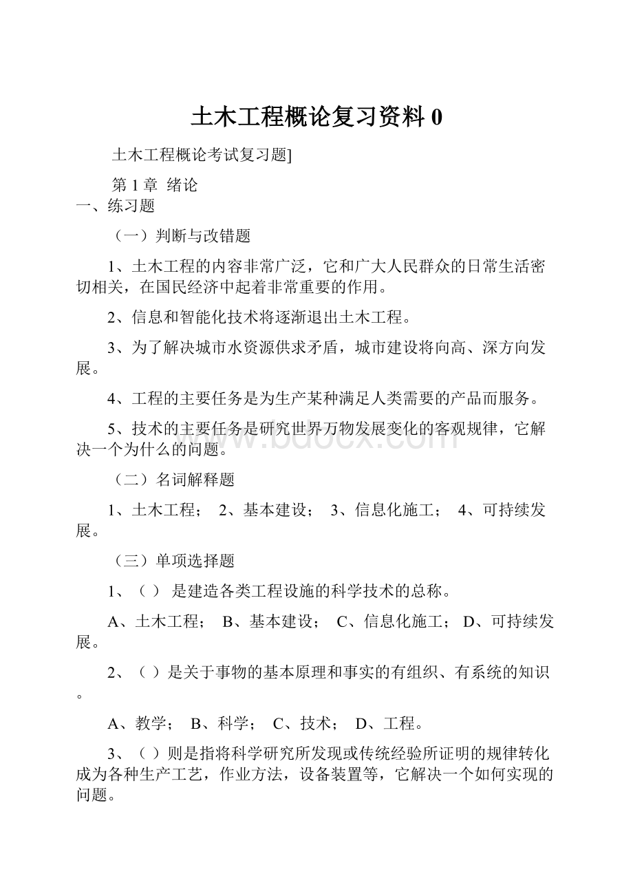 土木工程概论复习资料0.docx_第1页