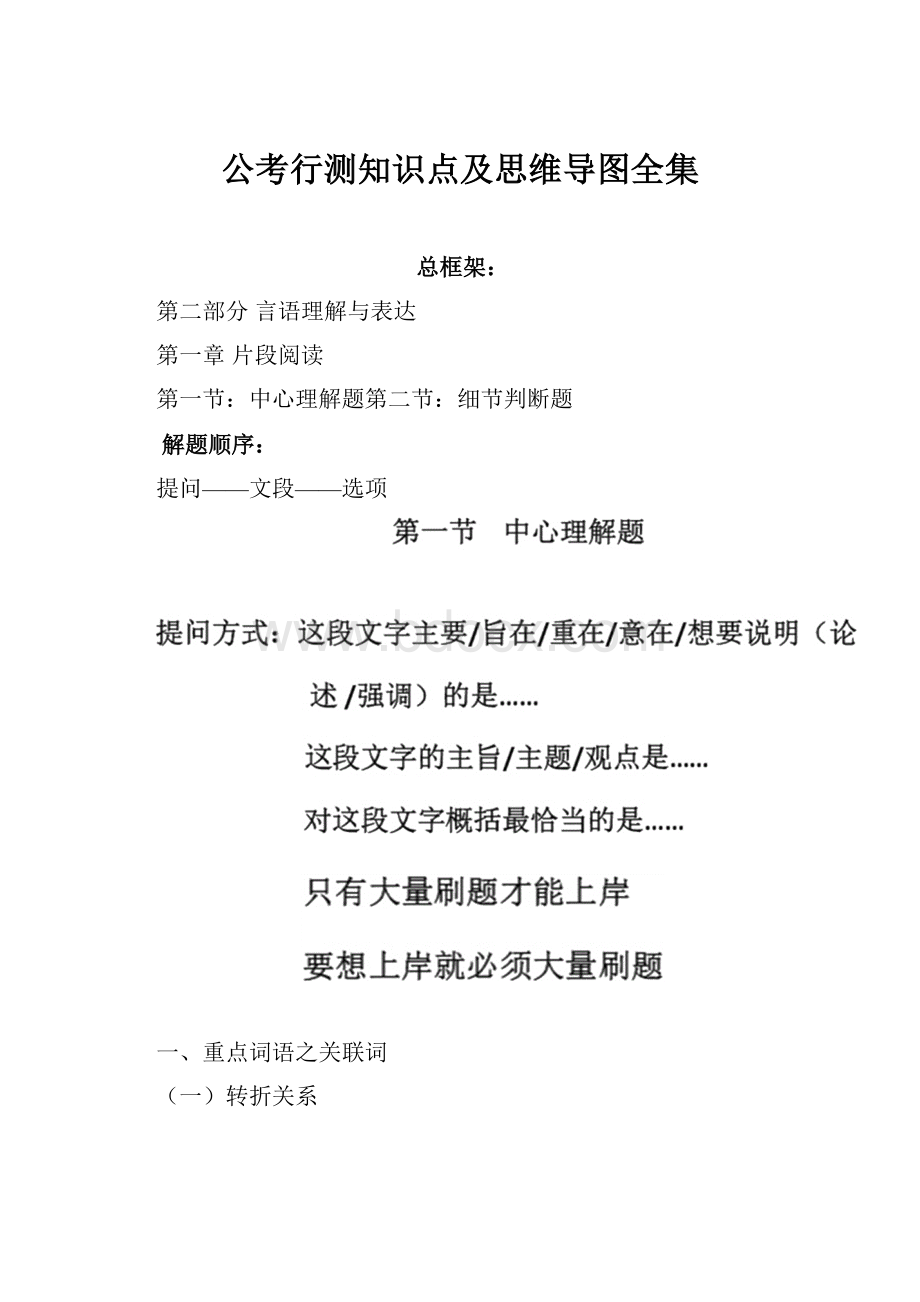 公考行测知识点及思维导图全集.docx