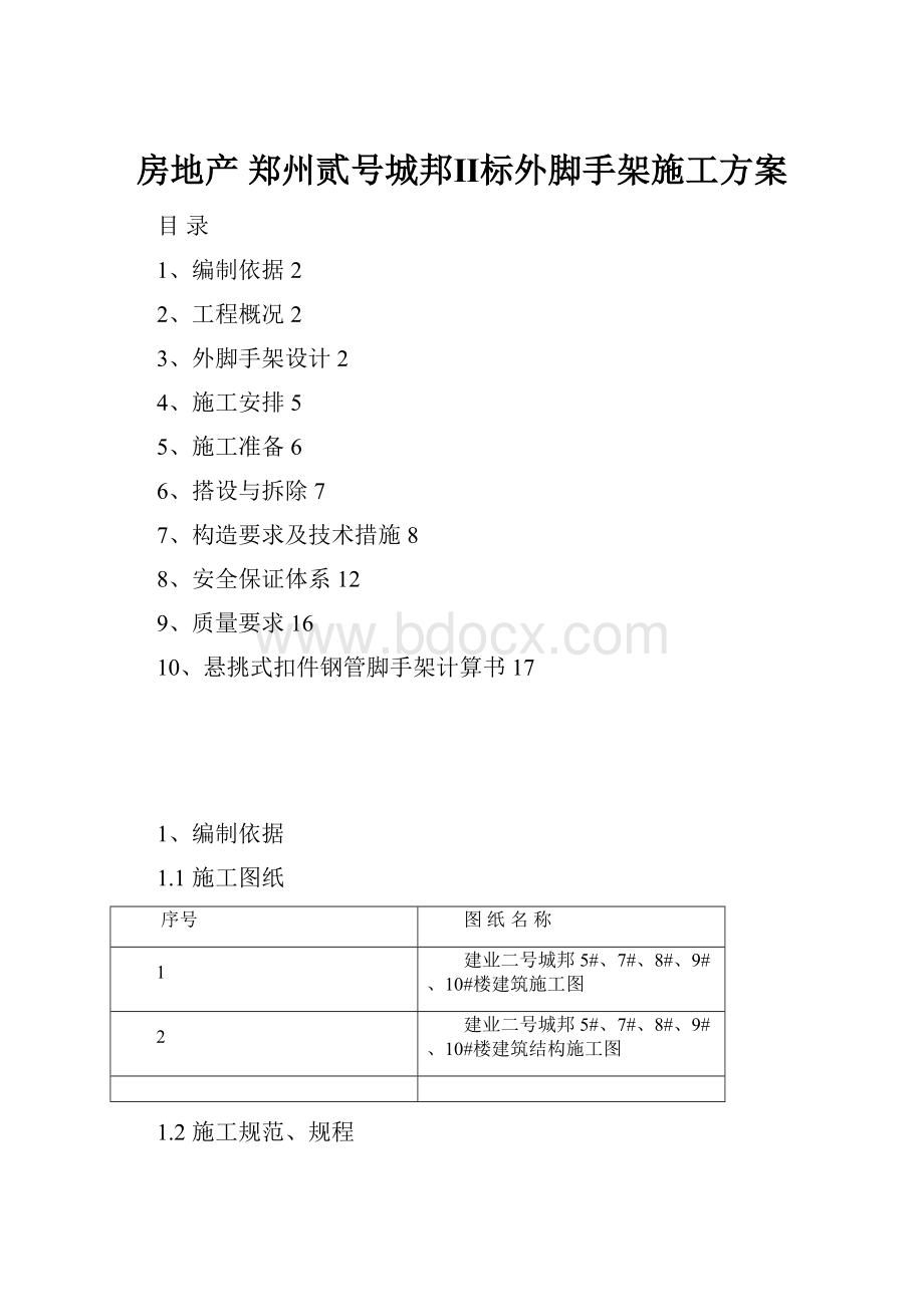 房地产 郑州贰号城邦Ⅱ标外脚手架施工方案.docx