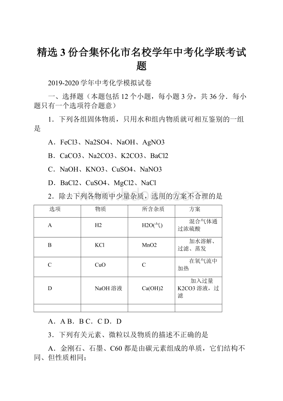 精选3份合集怀化市名校学年中考化学联考试题.docx_第1页