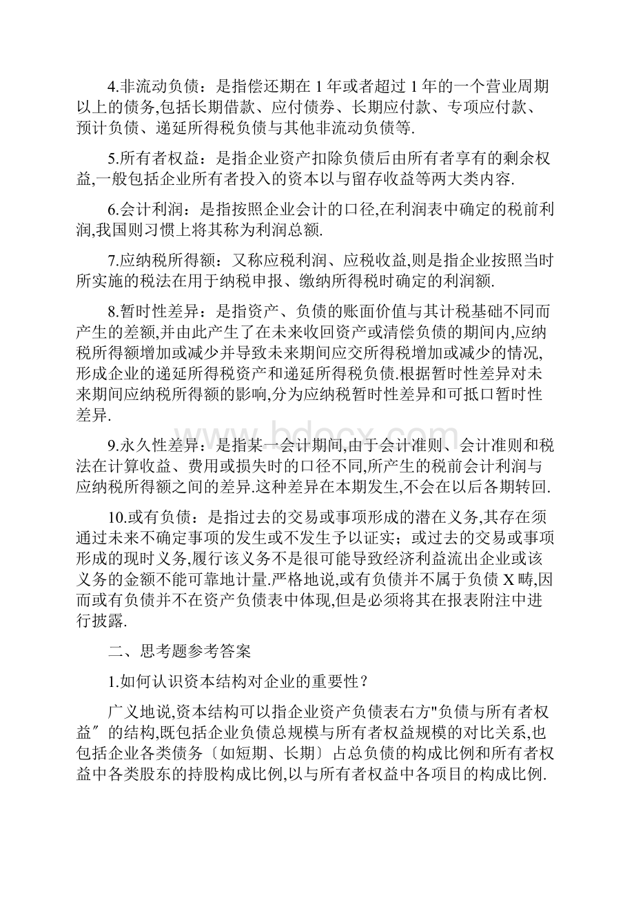 财务报表分析课后解答第四章资本结构质量分析.docx_第2页