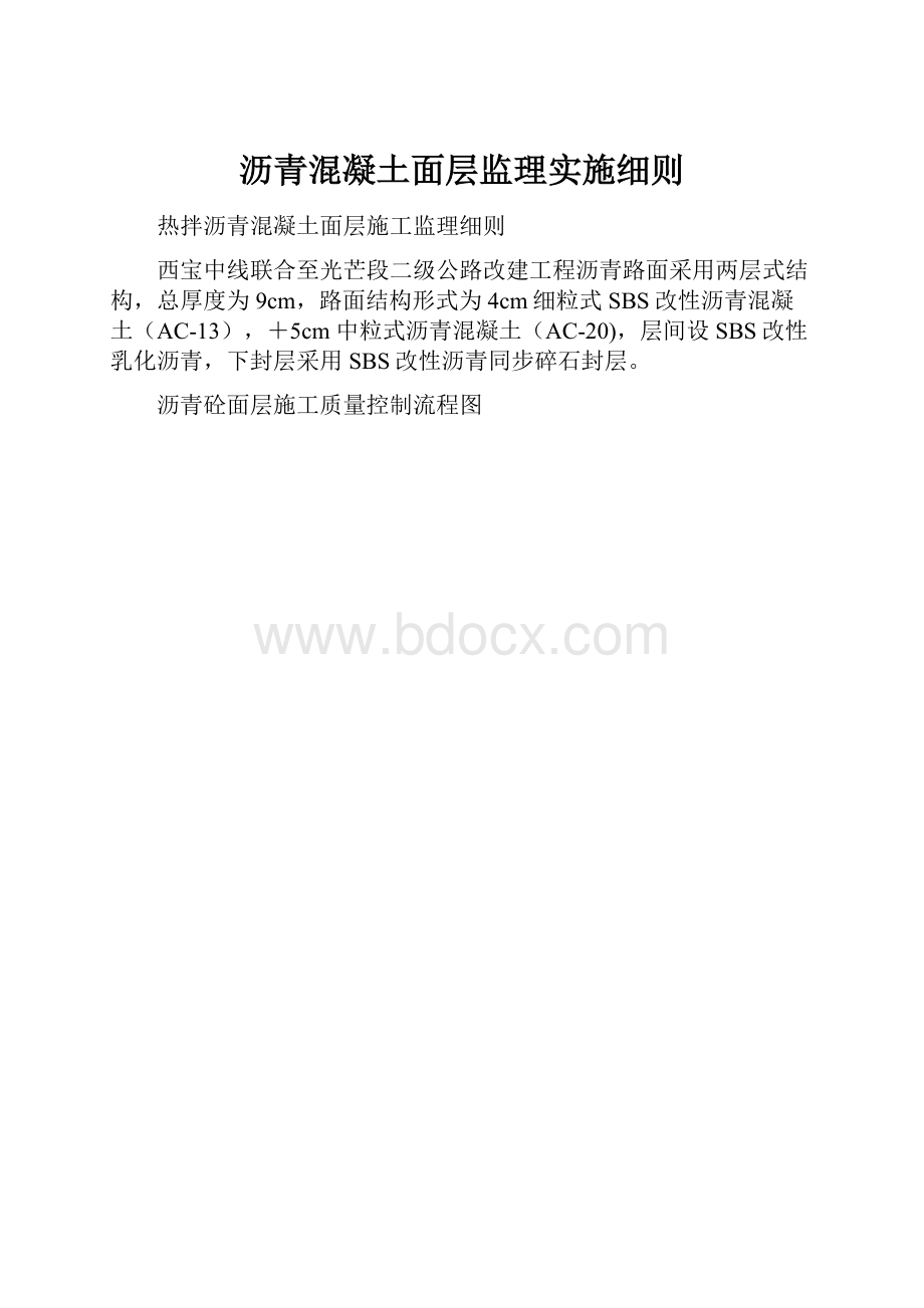 沥青混凝土面层监理实施细则.docx