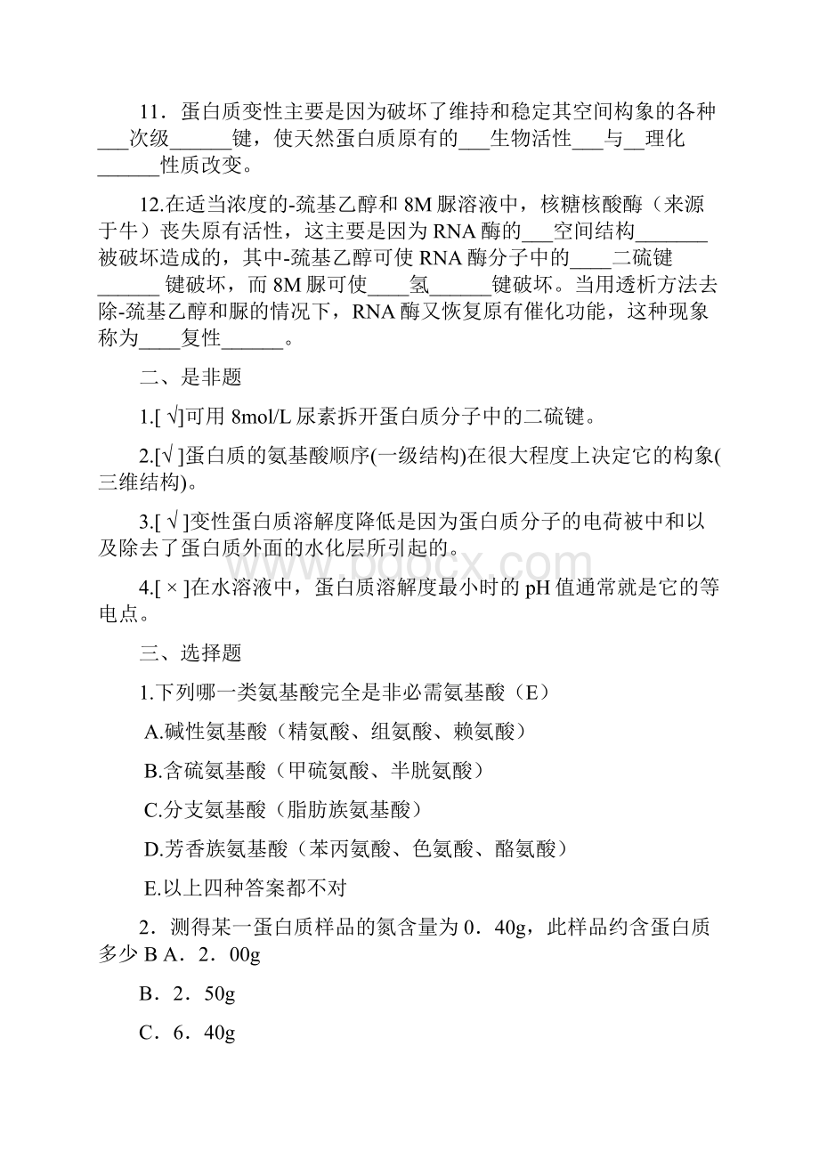 xxxx大学生物化学习题答案.docx_第2页