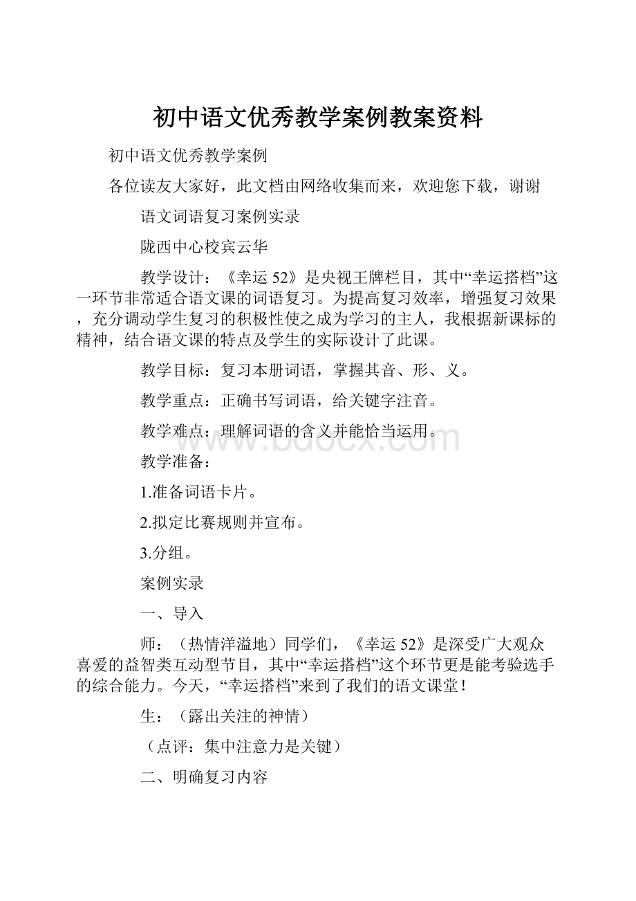 初中语文优秀教学案例教案资料.docx