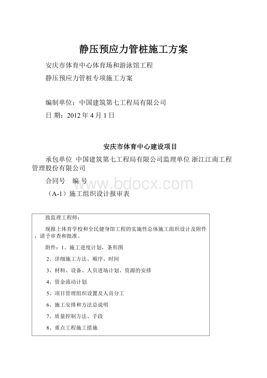 静压预应力管桩施工方案.docx